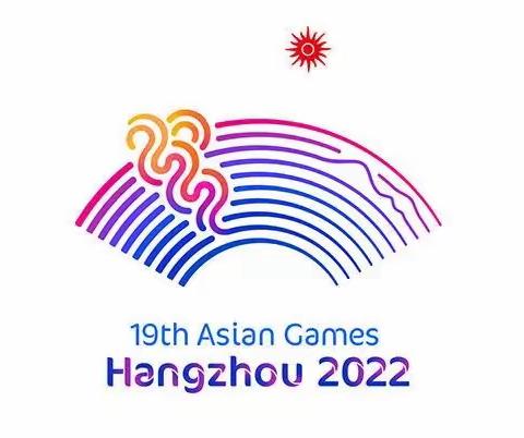 喜迎亚运会，你我“趣”参与