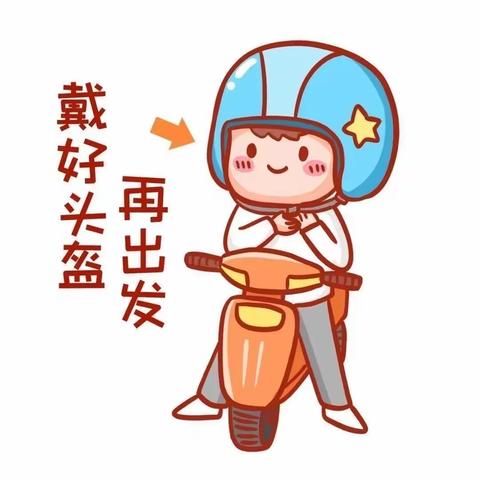 骑乘戴头盔，安全把家回——广福第一中学佩戴头盔出行宣传教育