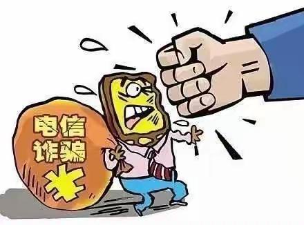 预防电信诈骗是我们共同的责任