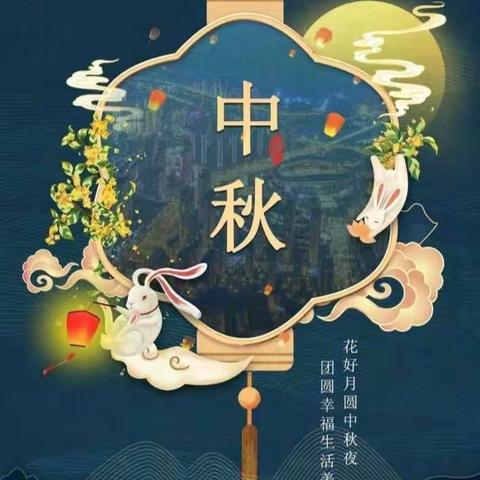 中秋团圆，月亮如镜，祥和安宁