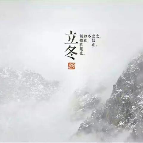秋韵正浓时 悄然迎立冬—小四班立冬主题教育活动