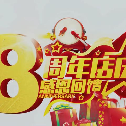 🎈鑫佳源超市9周年店庆🎈  周年庆典开始啦🎉🎉感恩回馈，一路有你，庆祝店庆，开启您的购物之旅吧，精选商品，优惠多多，尽在我们店里😊😊