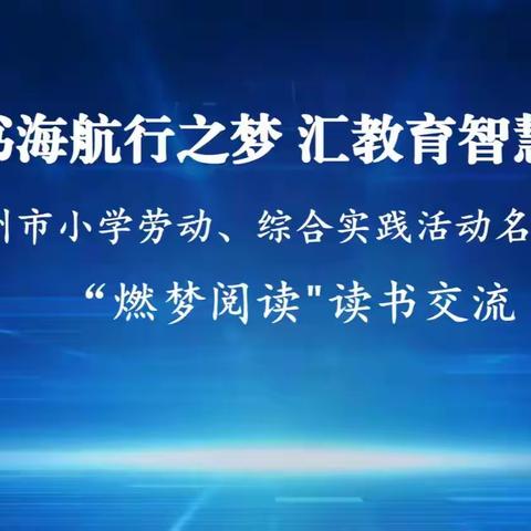 读书燃梦，书香致远——滨州市小学劳动、综合实践活动名师工作室读书分享