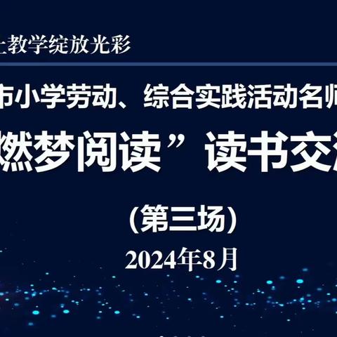 读书沐初心，书香致未来——滨州市小学劳动、综合实践活动名师工作室读书分享（第三期）