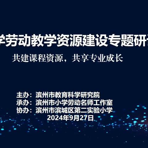 共建课程资源，共享专业成长——滨州市小学劳动名师工作室教学资源建设专家指导活动