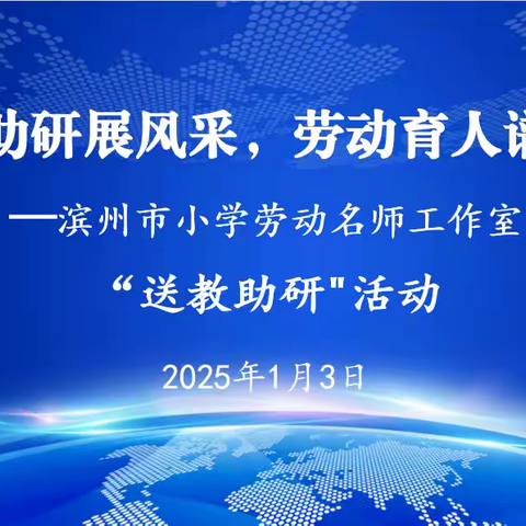 送教助研展风采 劳动育人谱新篇——滨州市小学劳动名师工作室“送教助研”活动