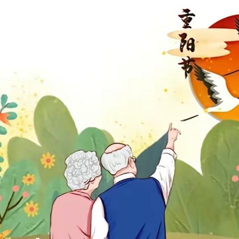 九九重阳，岁岁安康