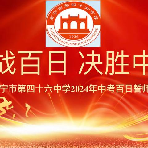 鏖战百日  决战中考
 南宁市第四十六中学2024年中考百日誓师大会