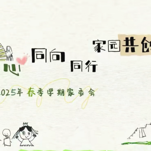 春日童行·聚力成长——清流县长校中心幼儿园2025年春季家委会