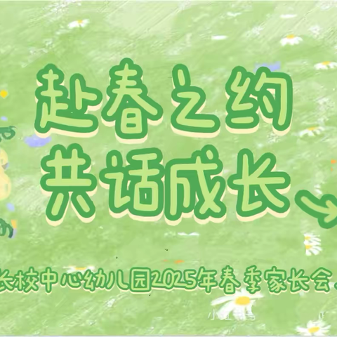 赴春之约·共话成长——清流县长校中心幼儿园2025年春季家长会