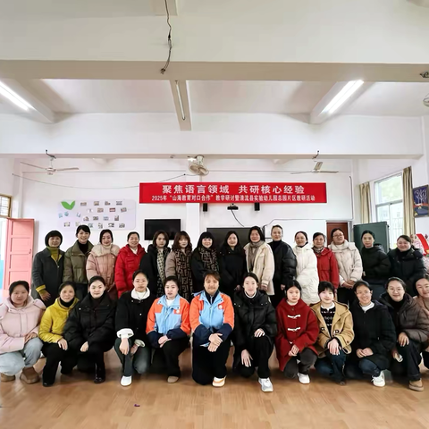 聚焦语言领域·共研核心经验——2025年“山海教育对口合作”教学研讨暨清流县实验幼儿园总园片区教研活动（长校场）