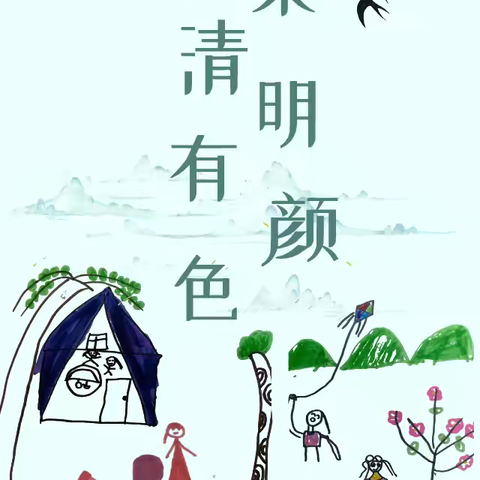 追思清明·传承童趣——清流县长校中心幼儿园清明节主题活动