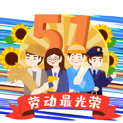 “劳”有所获，快乐成长——清流县长校中心幼儿园五一劳动节主题活动