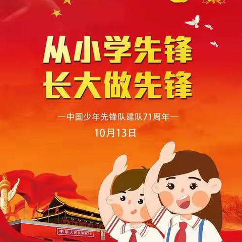 “学习二十大 争做好队员”——寨里乡第二小学