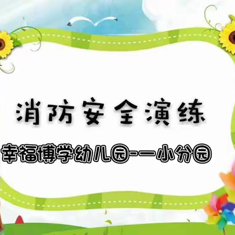 幸福博学幼儿园小班（一小园区）