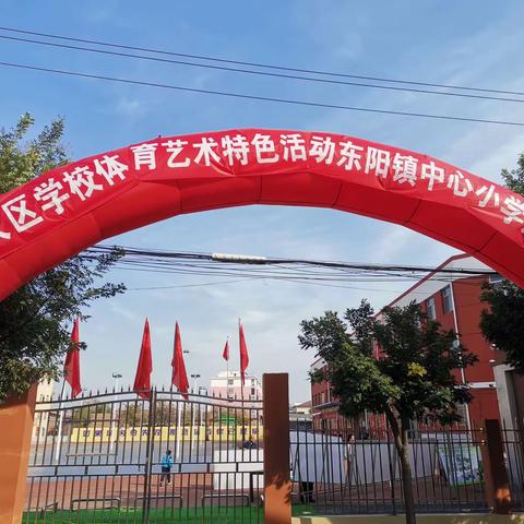 “放飞自我，追逐梦想”榆次区学校体育文化艺术特色活动东阳中心小学展示点圆满成功