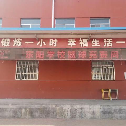 东阳小学篮球竞赛周