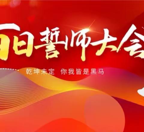 百日誓师燃斗志    壮志凌云战中考 ——盐镇乡第一初级中学2024届中考百日誓师大会