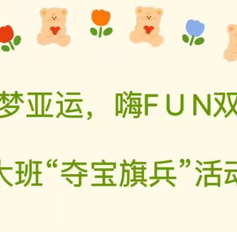 童梦亚运，嗨FUN双节——次坞镇大桥中心村幼儿园大班迎亚运、庆双节之“夺宝旗兵”活动