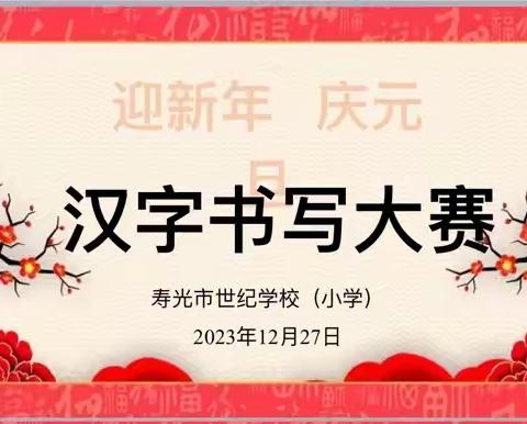 “一横长城长，一竖字铿锵”——世纪学校（小学）举行“迎新年 庆元旦”汉字书写比赛活动