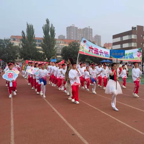 辽河油田五年六班“三十六届运动会，赛出风格，赛出水平”2023年27-28日