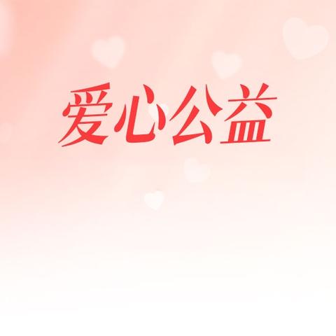 阳光社区暖心驿站：温暖在路上