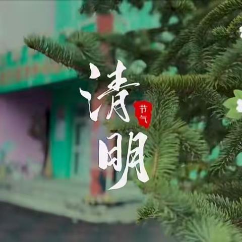 清明溶于情ꕤ，春雨润于心🌿  ——夏邑县第一幼儿园大一班开展清明主题活动