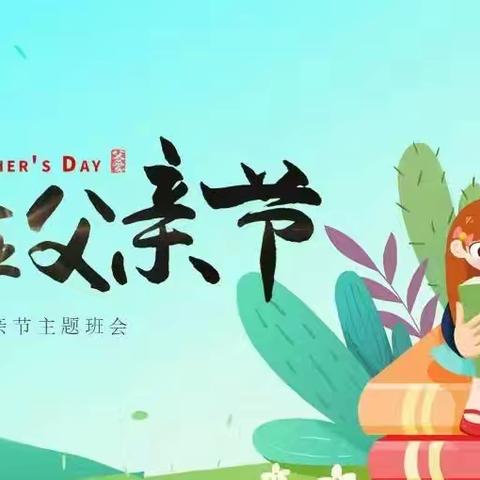 “父”出真情，“亲”情相伴 ——夏邑县第一幼儿园小一班全体师生共庆父亲节❤️