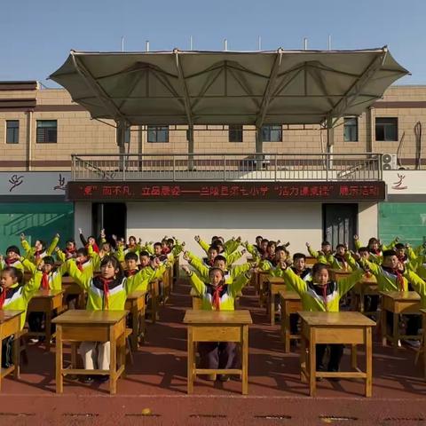 “桌”而不凡，立品展姿——兰陵县第七小学“活力课桌操”展示活动