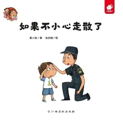 禹幼暑期绘本推送第五期——《如果不小心走散了》