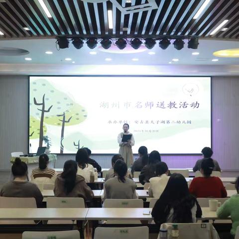共享思维，深度学习 ‍——湖州市教育科学研究中心2025年“幼儿园名优教师送教下乡”活动（安吉站） ‍ ‍ ‍