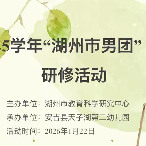 五载同行，师者童心——2025学年“湖州兄弟团”研修活动