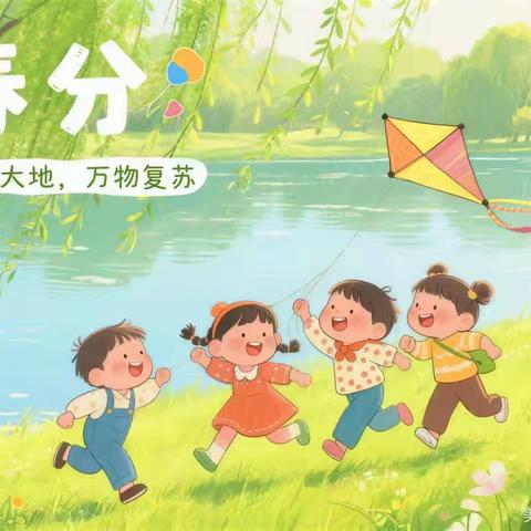 遇见春分 知晓春意——下坪幼儿园“春分”主题教育活动
