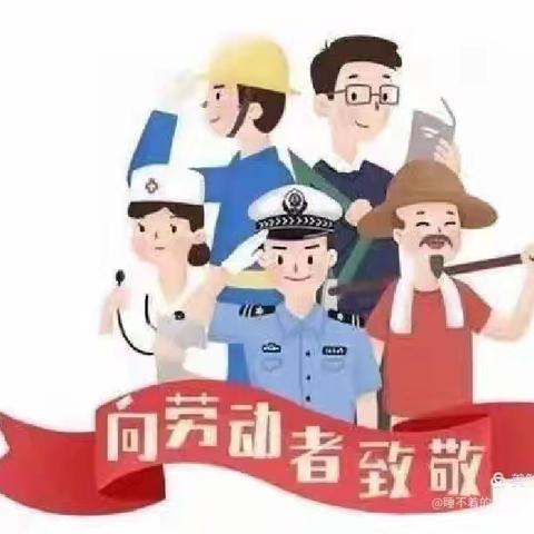 下坪幼儿园“五一劳动节”主题活动
