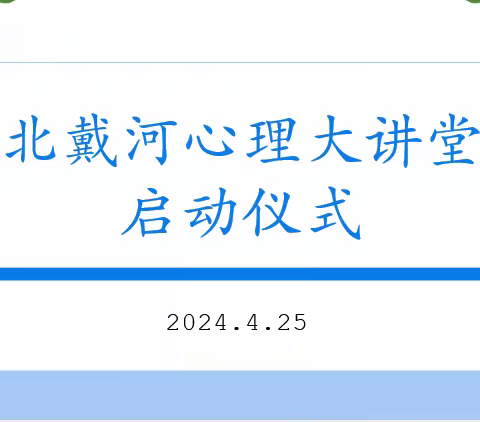 北戴河区心理大讲堂正式启动