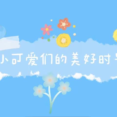 『宝隆世家幼儿园中二班——一半是你，一半是阳光』