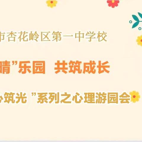 “心”晴乐园 共筑成长 ——太原市杏花岭区第一中学校心理游园会圆满举办
