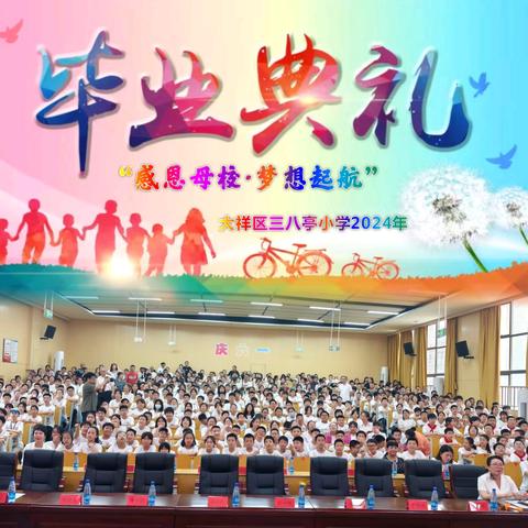 大祥区三八亭小学2024年 “感恩母校，放飞梦想” 毕业典礼