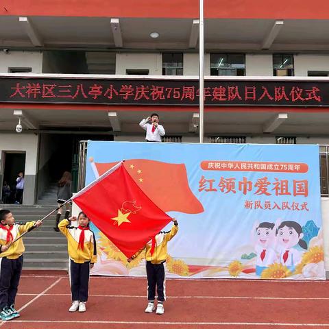 大祥区三八亭小学举行“红领巾爱祖国”庆祝建队日75周年入队仪式