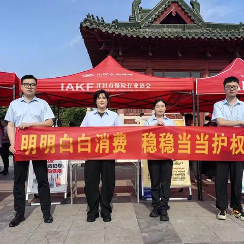 大地保险开封中心支公司开展“明明白白消费 稳稳当当护权”消保主题宣传活动