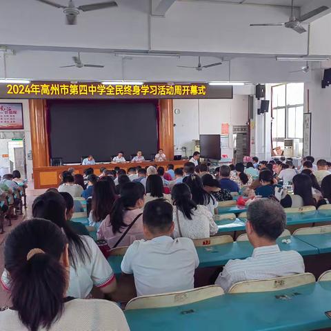 让学习成为一种生活方式 ---高州市第四中学2024年全民终身学习活动周简讯