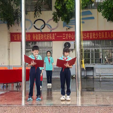 红心向党  培根铸魂 三才中心小学2025年一年级首批少先队员入队仪式