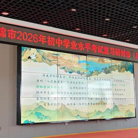 聚智精准备考 共研提质增效 —盘锦市暨兴隆台区2026年初中历史学业水平考试复习研讨会纪实