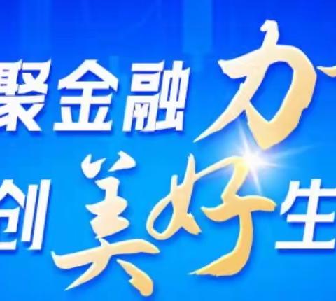 巴音陶亥分理处开展金融消费者权益保护教育宣传工作