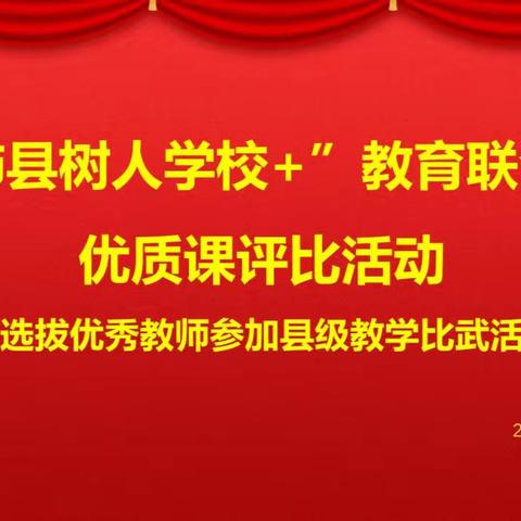 砥砺教学技艺高，比武竞技展风采——“沛县树人学校+”教育联合体优质课评比活动