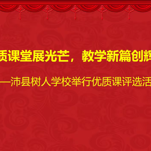 优质课堂展光芒，教学新篇创辉煌——沛县树人学校举行优质课评选活动