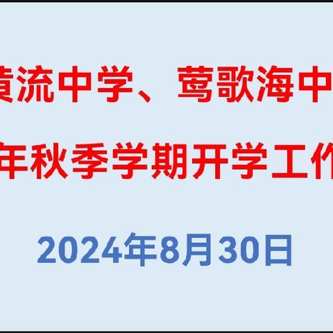 秋韵绘“新”篇 扬帆再启航— 黄流中学2024年秋季开学工作会议