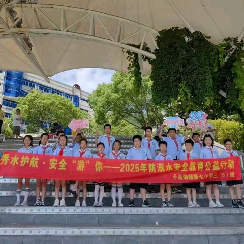 秀水护航·安全"游"你——2025年防溺水安全教育公益活动