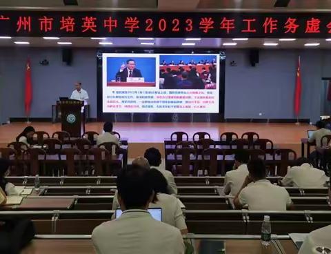 奋楫笃行提质量 鹰击长空创品牌——2023学年广州市培英中学工作务虚会