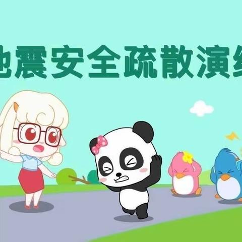 防震演练  安全同行 ——甘家厂乡中心幼儿园
